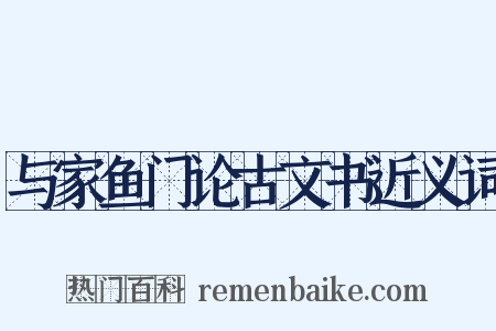 与家鱼门论古文书近义词是什么意思的图片